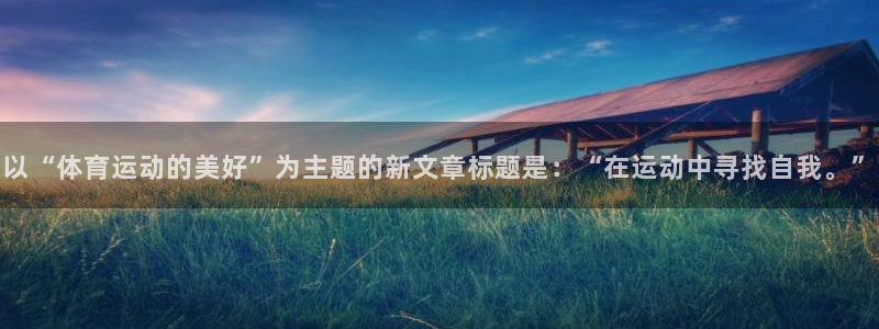 球速体育