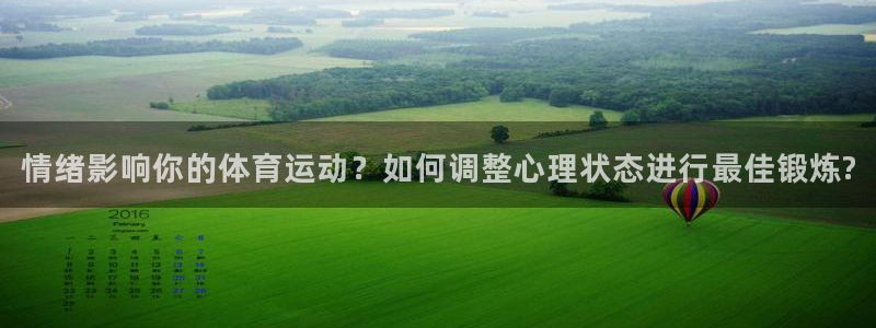 球速体育：情绪影响你的体育运动？如何调整心理状态进行最佳锻炼?
