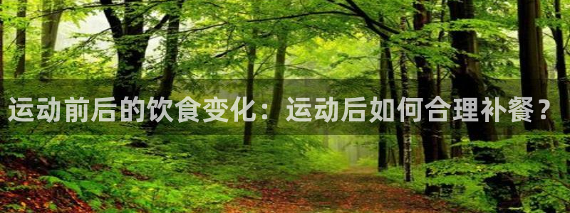 球速体育：运动前后的饮食变化：运动后如何合理补餐？