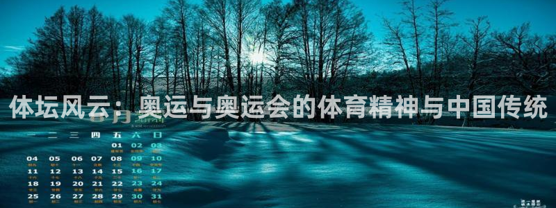 球速体育：体坛风云：奥运与奥运会的体育精神与中国传统