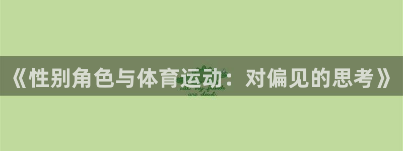 球速体育：《性别角色与体育运动：对偏见的思考》
