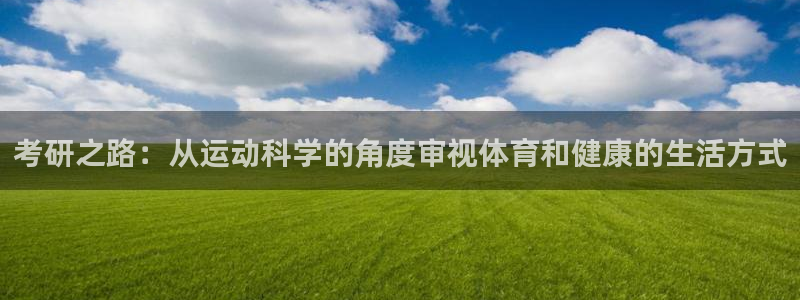 球速体育：考研之路：从运动科学的角度审视体育和健康的生活方式