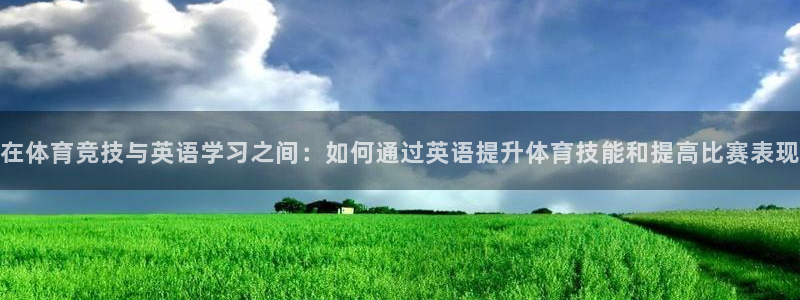 球速体育：在体育竞技与英语学习之间：如何通过英语提升体育技能和提高比赛表现