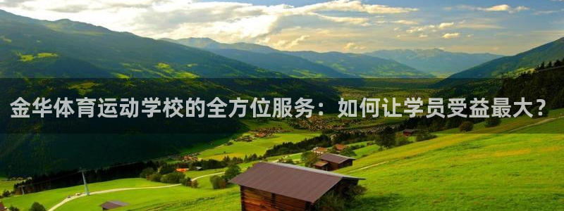 球速体育：金华体育运动学校的全方位服务：如何让学员受益最大？